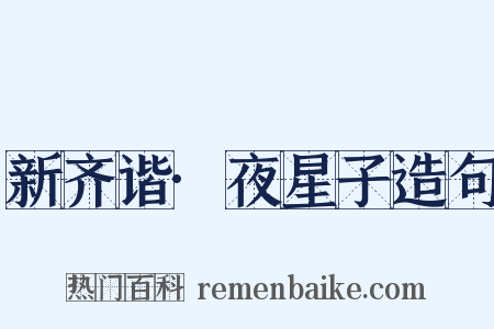 新齐谐·夜星子造句是什么意思的图片